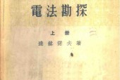 《石油與天然氣產(chǎn)地電法勘探》上下冊(cè) PDF電子書(shū)電子版百度網(wǎng)盤(pán)資源下載
