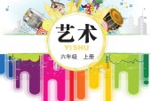 鄂教版藝術(shù)六年級藝術(shù)上冊電子課本教材
