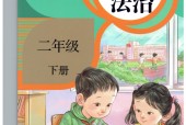 人教版道德與法治二年級下冊（部編版）電子課本教材(義務(wù)教育教科書)