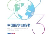 2023中國留學(xué)白皮書-大學(xué)版.pdf電子書下載