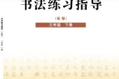 晉人版書法練習(xí)指導(dǎo)(指導(dǎo))三年級(jí)下冊(cè)電子課本