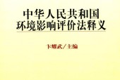 《中華人民共和國環(huán)境影響評價法》pdf電子書電子版百度網(wǎng)盤資源下載
