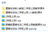 人教版小學(xué)道德與法治二年級上冊全冊課件【合集】