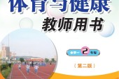 科學(xué)社版體育與健康二年級 全一冊 教師用書