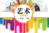 鄂教版藝術(shù)一年級藝術(shù)下冊電子課本教材