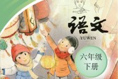 聾校語文六年級下冊PDF電子課本免費下載