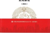 《上市公司執(zhí)行企業(yè)會計準則案例解析2024》PDF電子版下載