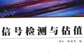 《信號檢測與估計》電子版pdf下載 電子書高清網(wǎng)盤資源下載