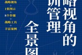 《戰(zhàn)略視角的培訓(xùn)管理全景圖》電子版電子書(shū)pdf下載PDF + EPUB + MOBI
