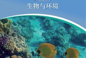 滬科技版高二生物選擇性必修2 生物與環(huán)境(2020版)電子課本