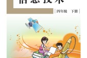 盲校義務(wù)教育實(shí)驗(yàn)教科書信息技術(shù)四年級下冊高清教材電子課本下載PDF下載