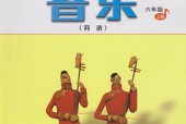 人音版小學(xué)音樂六年級上冊(簡譜)電子課本教材(義務(wù)教育教科書)