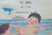 1995老課本 80后90后小學(xué)語(yǔ)文老課本第二冊(cè)PDF版