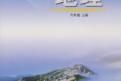 魯教版初中地理六年級上冊電子課本教材(義務(wù)教育教科書）(五四制)