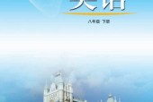 魯教版初中英語八年級下冊電子課本教材(義務教育教科書)