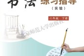 北師大版書法練習(xí)指導(dǎo)六年級下冊電子課本