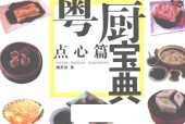 《粵廚寶典：點(diǎn)心篇》pdf電子版電子書網(wǎng)盤資源下載
