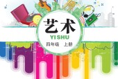 鄂教版藝術(shù)四年級藝術(shù)上冊電子課本教材