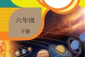 人教版小學科學六年級下冊電子課本教材(義務(wù)教育教科書)