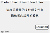 webp格式自動轉(zhuǎn)換工具 