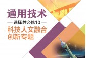 粵教版粵教粵科版高三通用技術(shù)選擇性必修10 科技人文融合創(chuàng)新專題 電子課本