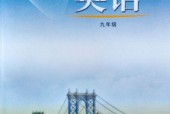 魯教版初中英語九年級全一冊電子課本教材(義務(wù)教育教科書)