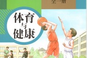 人教版初中體育八年級(jí)全一冊(cè)電子課本教材(義務(wù)教育教科書)
