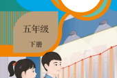 人教版五年級數(shù)學下冊電子課本教材(義務(wù)教育教科書)