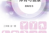 北京版體育與健康三年級 全一冊 教師用書