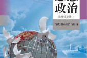 人教版部編版高二思想政治選擇性必修1 當(dāng)代國際政治與經(jīng)濟 電子課本