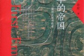 最早的帝國 許宏 pdf電子版電子書下載