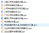 歷年優(yōu)秀年會方案參考 年會方案合集