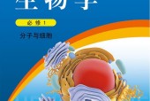 浙科版高一生物必修1 分子與細(xì)胞(2019版)電子課本