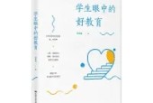 《學(xué)生眼中的好教育》教師讀書摘要 感悟心得體會(huì)