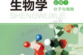 北師大版高一生物必修1 分子與細胞(2019版)電子課本
