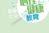 蘇教版二年級心理健康教育教材電子版電子課本下載