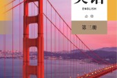 人教版高中高一英語(yǔ)必修 第三冊(cè)(2019) 電子課本