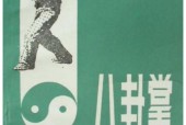 《八卦掌》人民體育出版社 pdf電子書(shū) 電子版下載百度網(wǎng)盤資源下載