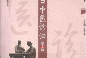《一個(gè)月學(xué)中醫(yī)診法》第二版PDF電子版電子書(shū)資源下載