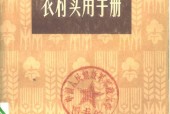《農(nóng)村實用手冊》PDF電子書電子版百度網(wǎng)盤資源下載