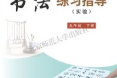 北師大版書法練習(xí)指導(dǎo)五年級下冊電子課本