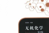 《無機(jī)化學(xué)》（第2版） (張祖德)pdf電子書下載