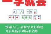 《麻將新手一學(xué)就會(huì)（完全圖解版）》pdf 電子版電子書(shū)資源下載