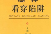 怎樣看穿陷阱,延邊人民出版社2000PDF電子書電子版百度網(wǎng)盤資源下載