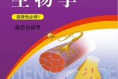 浙科版高二生物選擇性必修1 穩(wěn)態(tài)與調(diào)節(jié)電子課本