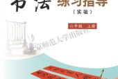 北師大版書法練習(xí)指導(dǎo)六年級上冊電子課本