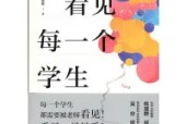 《看見每一個(gè)學(xué)生》教師讀書摘要 感悟心得體會(huì)