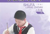 蘇少版書法練習(xí)指導(dǎo)(指導(dǎo))六年級下冊電子課本