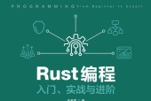 《Rust編程：入門、實戰(zhàn)與進(jìn)階》pdf電子書下載