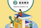 中職英語2（基礎(chǔ)模塊）上冊電子課本